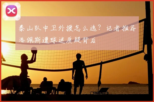 泰山队中卫外援怎么选？记者推荐洛佩斯遭球迷质疑背后