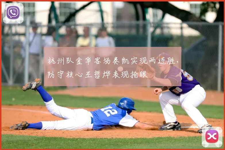 杭州队金华客场奏凯实现两连胜，防守核心王哲烨表现抢眼