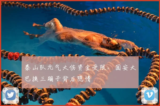 泰山队元气大伤资金受限，国安大巴换三蹦子背后隐情