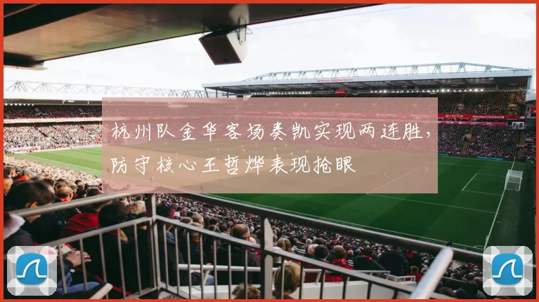杭州队金华客场奏凯实现两连胜,防守核心王哲烨表现抢眼