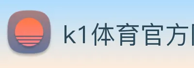 k1体育官方网站登录入口 Logo